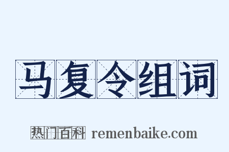 马复令组词是什么意思的图片